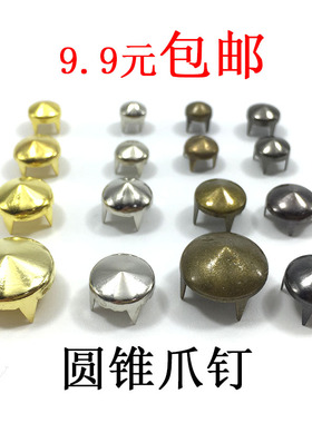 圆锥形爪钉 手工DIY衣服鞋包配件古铜金色银色枪黑圆尖铆钉卯钉抓