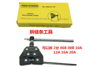 工业链条拆链器拆装链条专用工具2分3分4分5分6分1寸链条拆链器