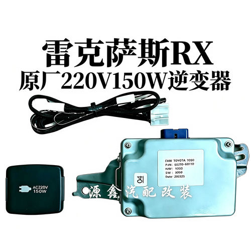 适用于雷克萨斯RX12v转220v电源220V150W纯正玄波逆变器无损安装