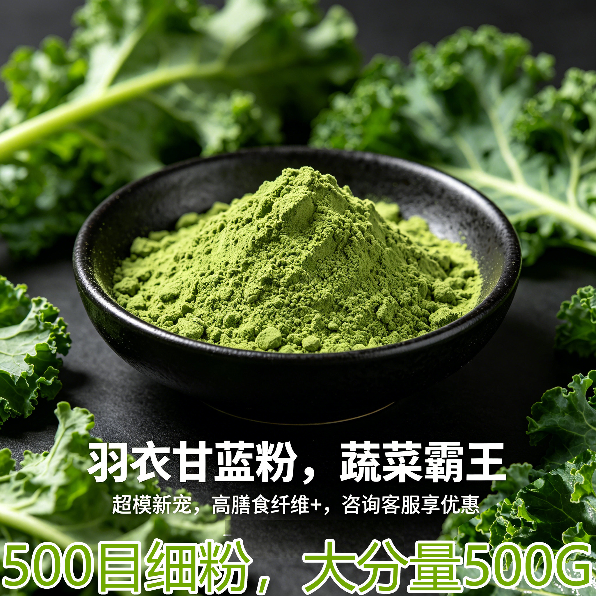 羽衣甘蓝粉纯粉 500g 冲饮代餐奶昔商用烘焙高膳食纤维果蔬粉细粉