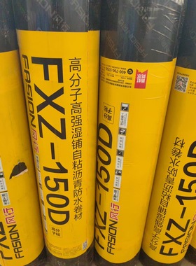 雨虹风行FXZ-150D高分子高强湿铺自粘沥青防水卷材