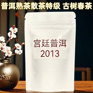 2013年宫廷普洱茶熟茶散茶特级精制茶袋装 50g临沧邦东古树茶春茶