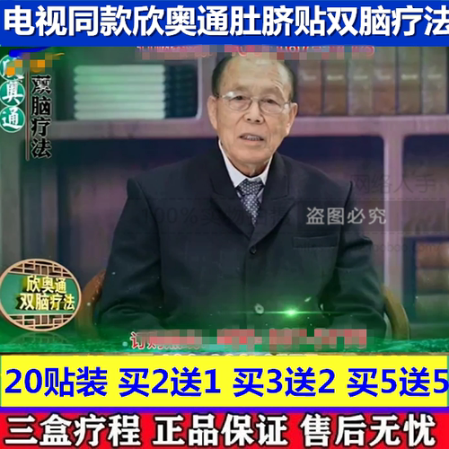 欣瑙通欣奥通双脑疗法双脑天天通心脑方化栓化拴贴肚脐贴电视同款
