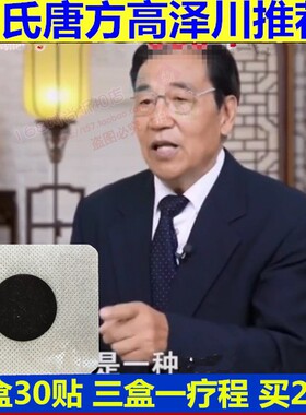 唐氏唐方高泽川教授推荐化糖方电视同款肚脐贴唐氏正品华糖