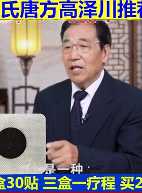 唐氏唐方高泽川教授推荐化糖方电视同款肚脐贴唐氏正品华糖