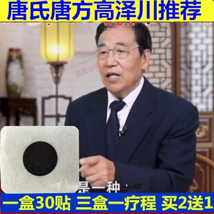 唐氏唐方高泽川教授推荐化糖方电视同款肚脐贴唐氏正品华糖