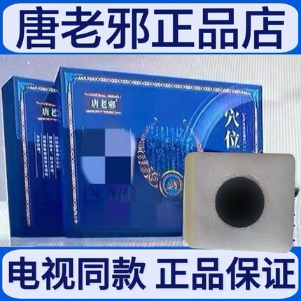 唐老邪穴位治疗灸电视同款正品膏贴包邮灸帖27棠方穴位贴