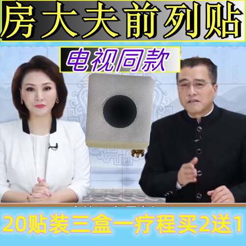 房大夫前列灸电视同款前列贴官网正品肚脐帖膏关元穴包邮防伪可查