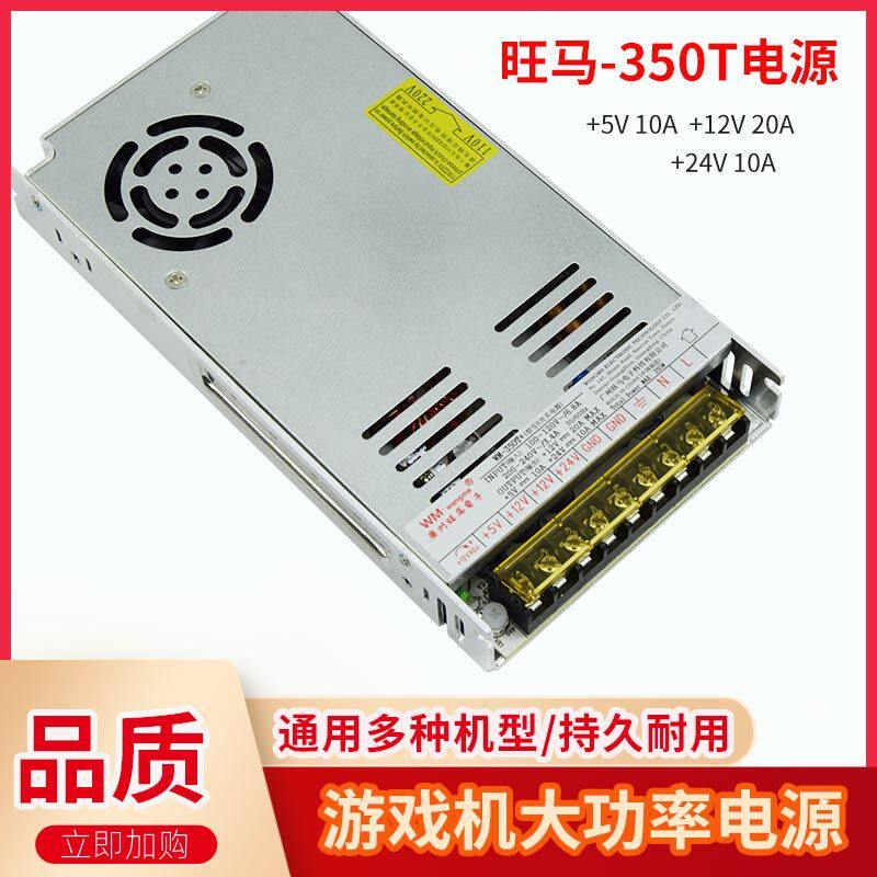 旺马WM350T电源游戏机投币射球射水大功率游艺配件火牛变压器电源
