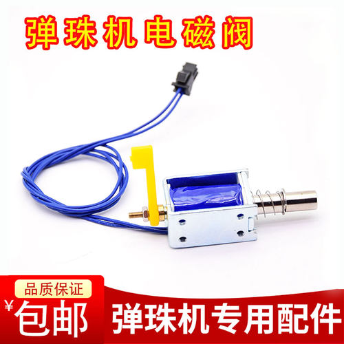 弹珠机电磁阀升降开关黑色珠子配件动物滚滚球直流弹球机拉杆吉童