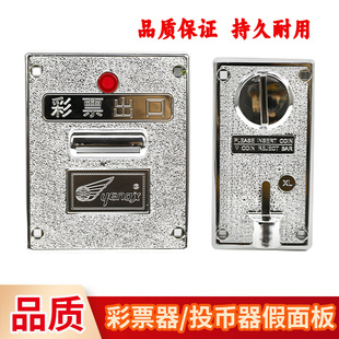 投币器彩票器出票假面板游戏机配件通用型娃娃机装饰投币口面板