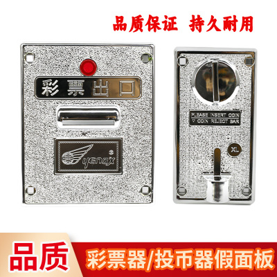 投币器面板假面板通用彩票器