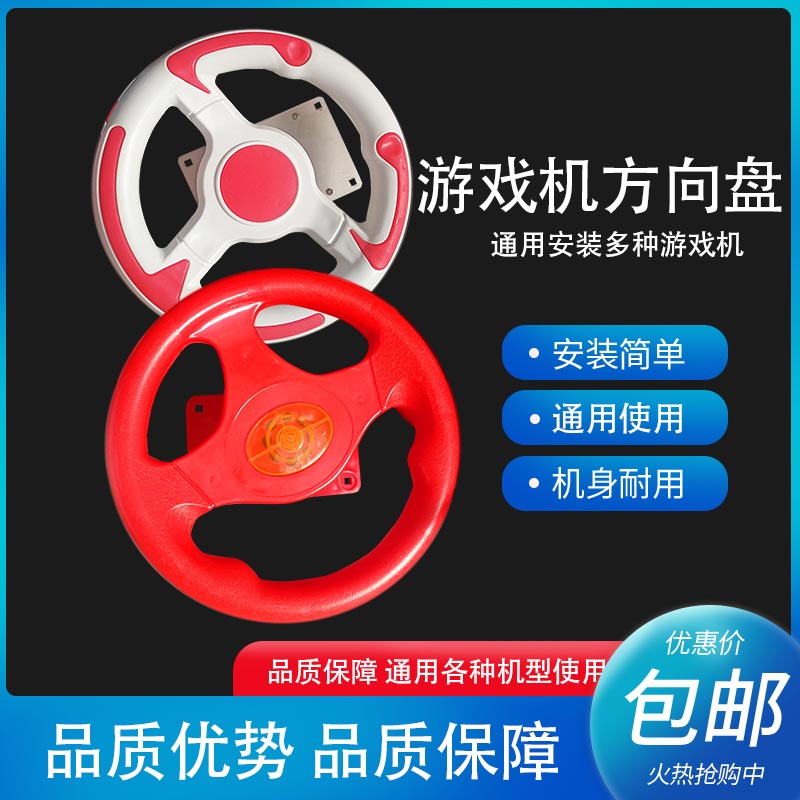 赛车游戏机投币方向盘红色火焰飞车儿童电玩摇摇车按键配件方向盘