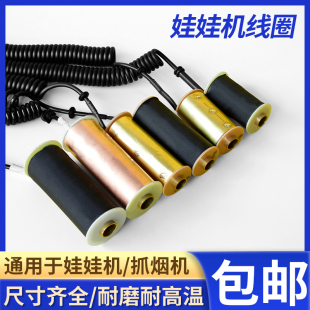 娃娃机铜线圈和配件夹公仔礼耐高温抓烟机爪子天车夹子迷你爪线圈