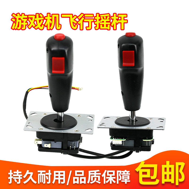 游戏机飞行摇杆带震动坦克大战VR打飞机电玩投币方向控制摇杆