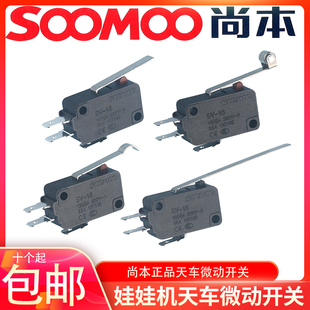 娃娃机配件微动开关天车夹公仔礼品游戏机尚本带滚轮长片微动开关