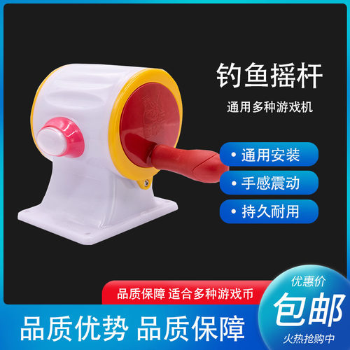 钓鱼游戏机摇杆儿童摇把手鱼配件