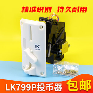利康投币器LK799P娃娃机投币器白色面板比较式投币游艺机投币器