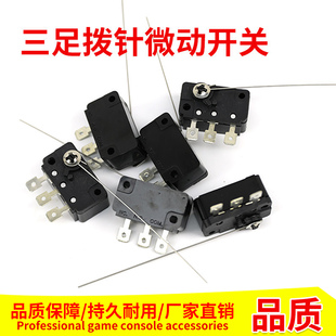 游戏机配件三足开关机械投币器拨针式弹珠机微动大炮乐园配件带针