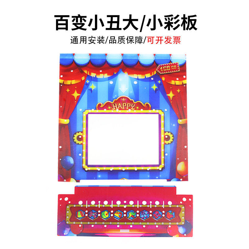 百变小丑大彩板彩色亚克力面板儿童电玩游戏机配件百变小彩板面板
