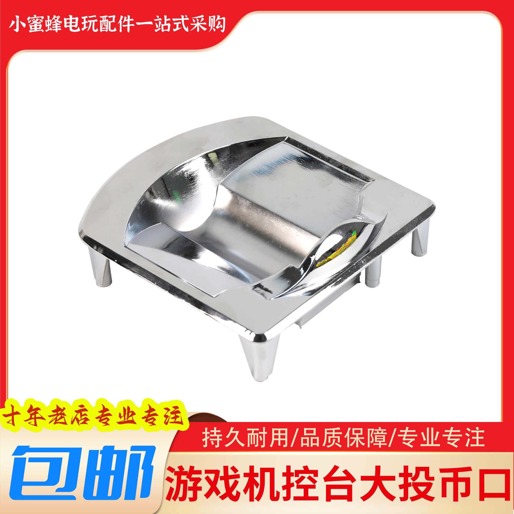 游戏机投币口合金控台入币装饰电玩游艺机配件海洋之星文审装币口