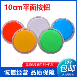 平面100型带灯按钮开关游戏机按键游艺机配件直径10cm圆形大按钮