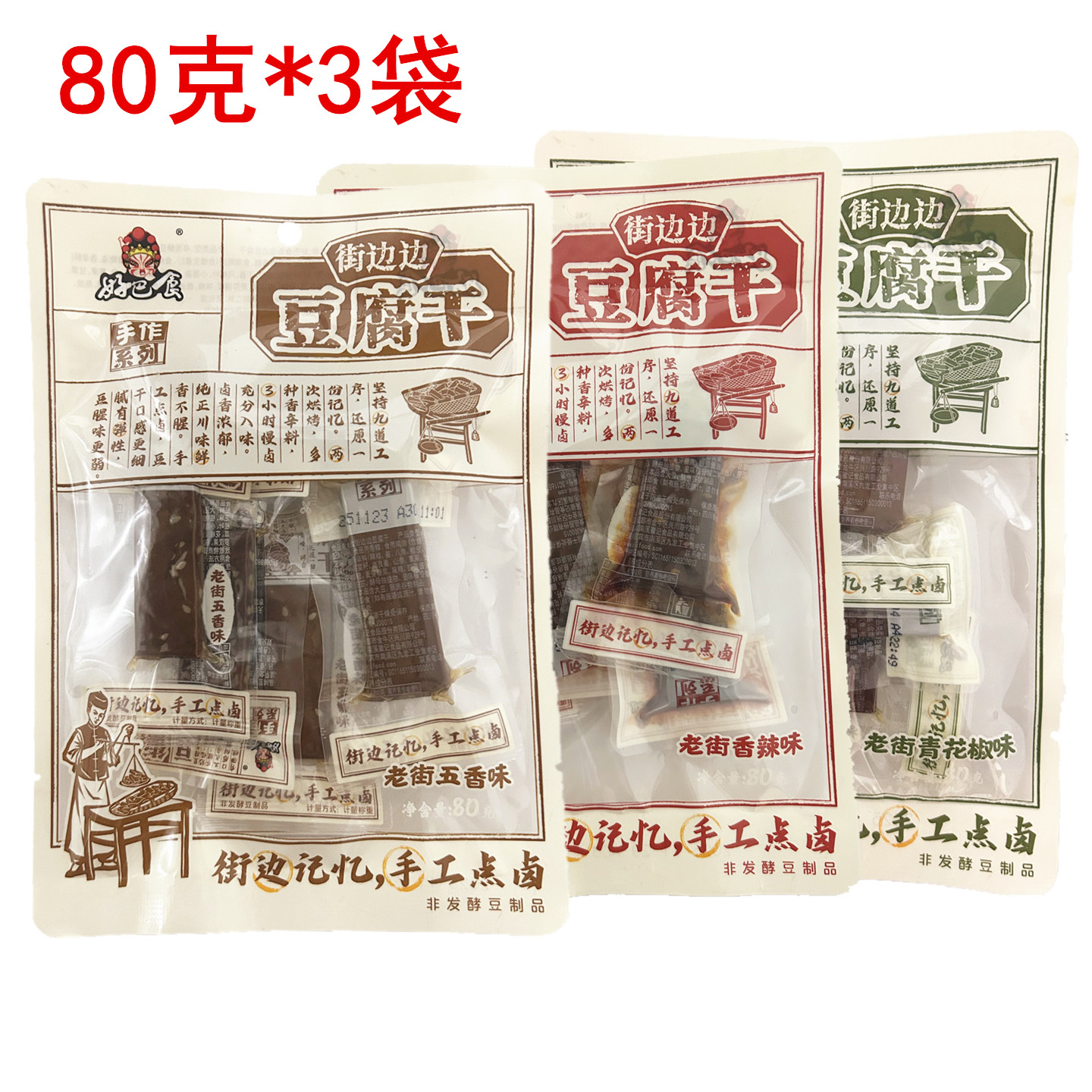 好巴食街边边豆腐干80g老街五香味豆干香干四川成都休闲零食小吃