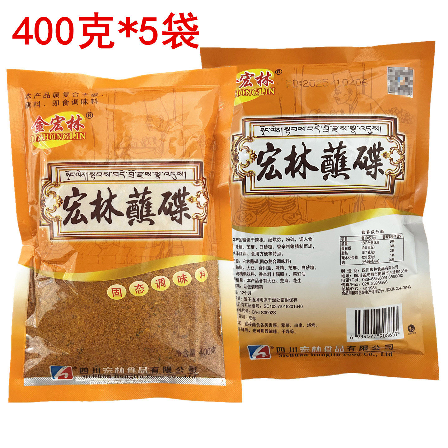 金宏林蘸碟400克*5袋四川成都火锅串串香冒菜干碟子烧烤辣椒面料