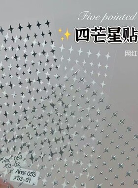 四芒星美甲贴纸网红星星星芒爆款美甲贴背胶白色黑色指甲透明底