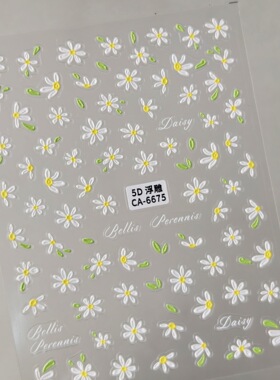 白色小雏菊美甲贴纸5D浮雕立体小清新雏菊diy指甲贴纸饰品 CA款