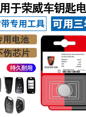 适用荣威RX5/RX3/360plus/350/i6/i5原装遥控器电子ei6车钥匙电池