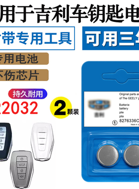 适用于吉利帝豪远景博瑞博越缤越GSGLX3X6汽车钥匙遥控器原装电池