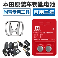 Подходит для Honda Accord Lingpai Binpai CRV Siberian Platinum xrv Odyssey Оригинальный автомобильный пульт дистанционного управления аккумулятор