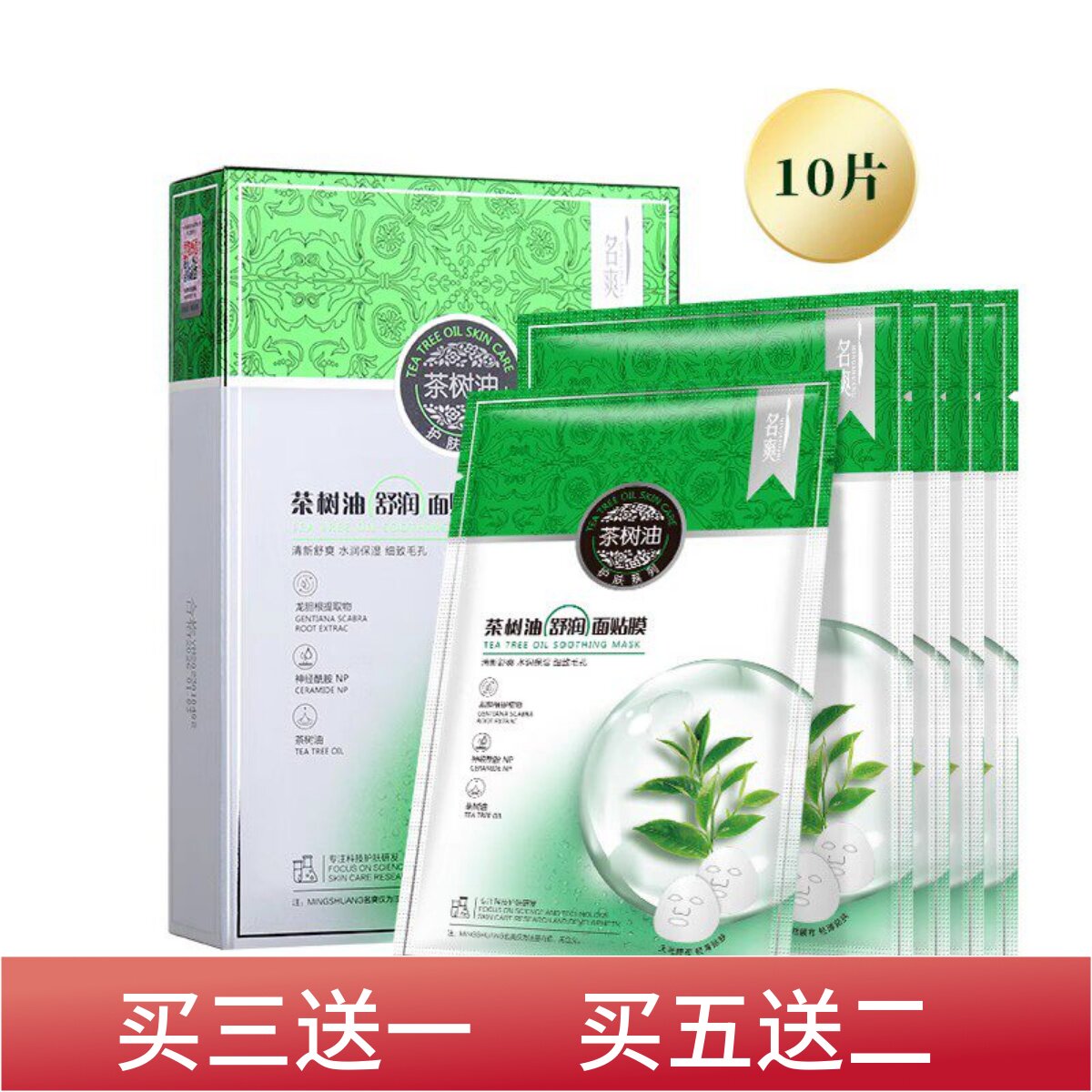 名爽茶树油舒润面膜10片装