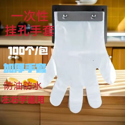 肯德基麦当劳一次性挂孔打孔手套加厚耐用餐饮酒店食品级吃龙虾套