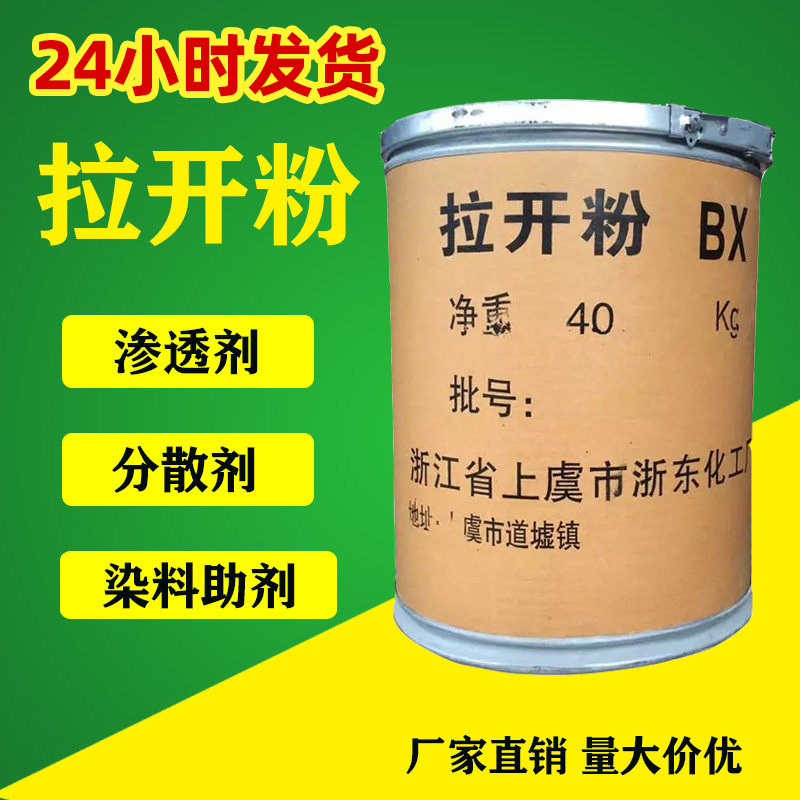 拉开粉 湿润剂染料染色助剂显色剂拉开粉BX快速渗透剂厂家直销