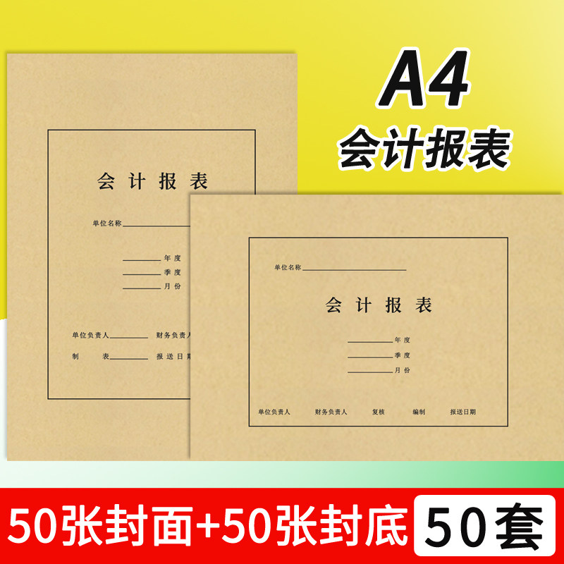 A4竖版会计报表封面牛皮纸财务报表