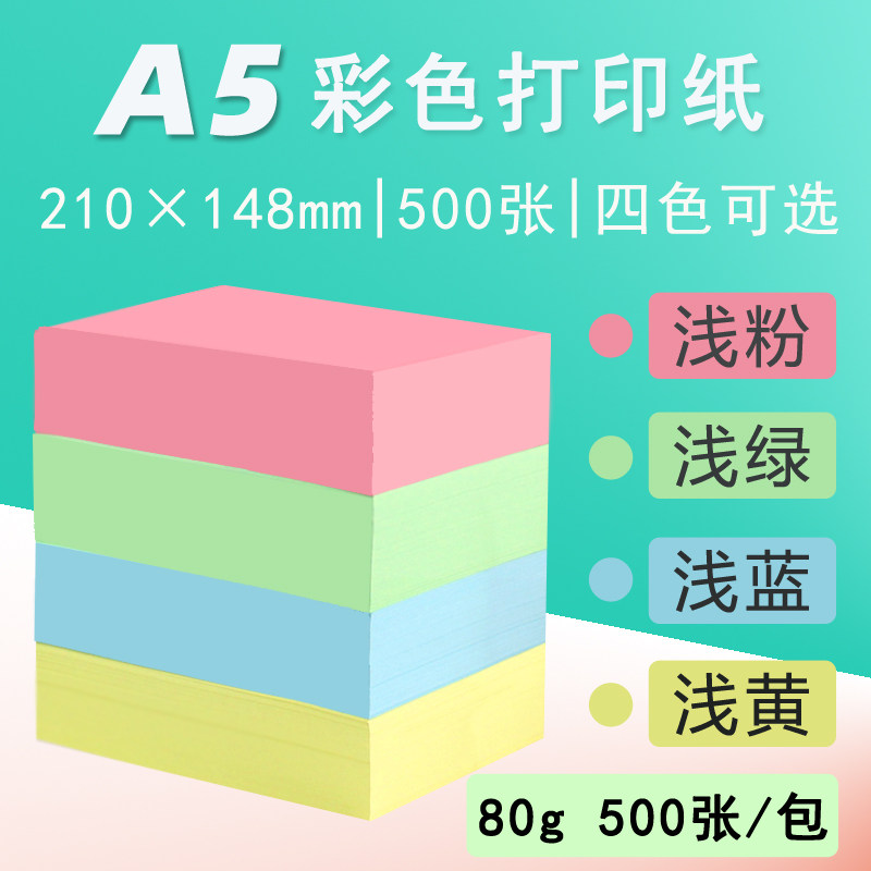 a4纸一半a5彩色空白打印纸a4二等分210*148mm财务记账凭证纸定制