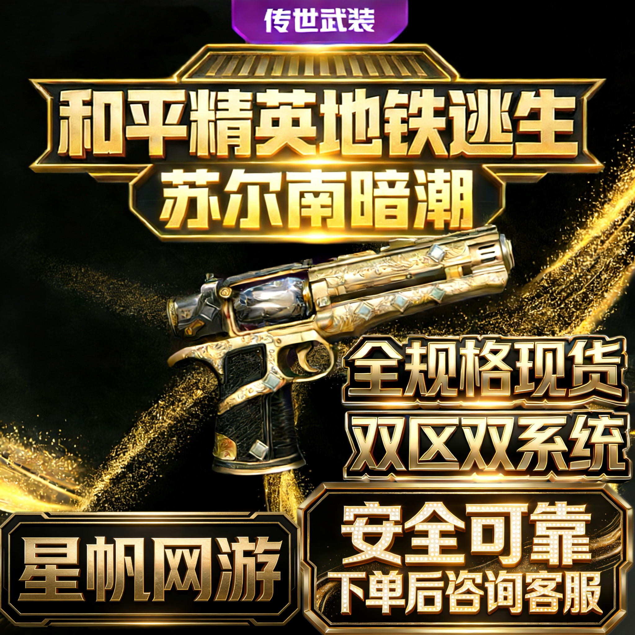 和平精英地铁逃生满钻出售苏尔南怒嚎暗潮传世武器装备手枪qv区