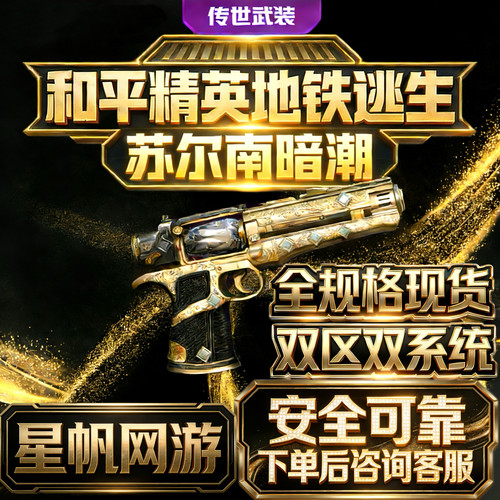 和平精英地铁逃生满钻出售苏尔南怒嚎暗潮传世武器装备手枪qv区