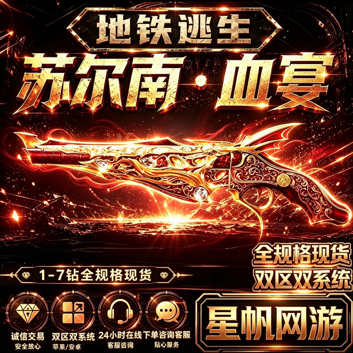和平精英地铁逃生满钻出售苏尔南血宴怒嚎传世武器装备手枪qv区图片