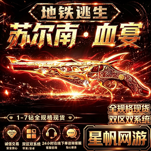 和平精英地铁逃生满钻出售苏尔南血宴怒嚎传世武器装备手枪qv区