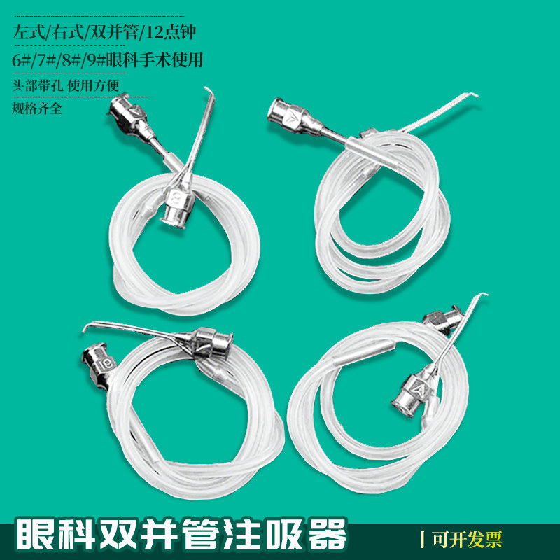 眼科器械双并管注吸器左右式12点钟6789号泪道清洗冲洗器硅胶软管