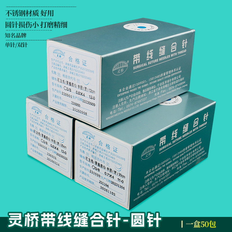 灵桥带针缝合线圆针埋线美容外科显微线尼龙单丝线切眉缝合线带针