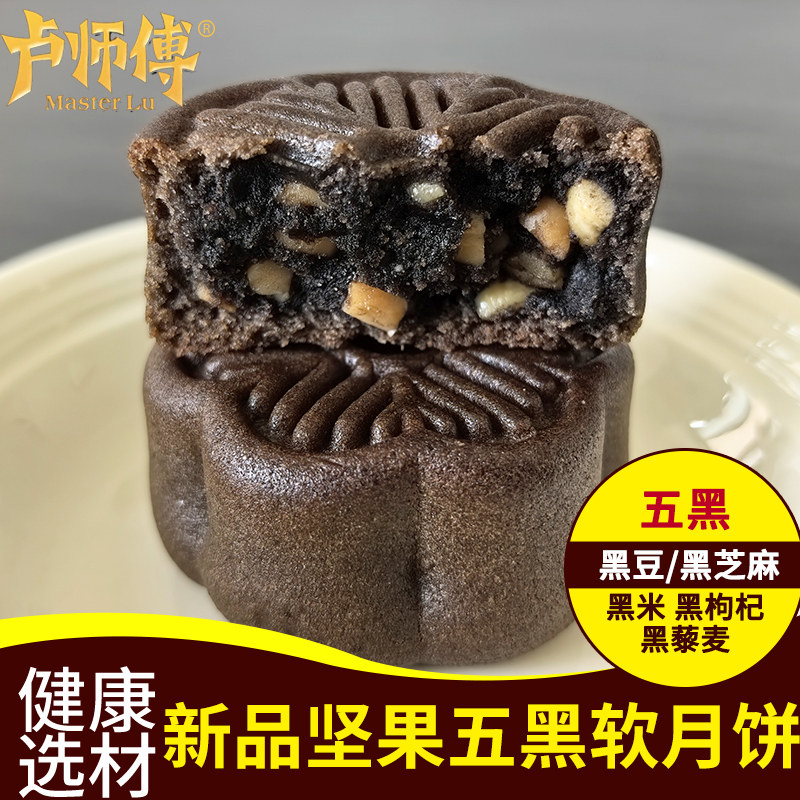 新品卢师傅月饼坚果五黑软月饼独立包装黑芝麻花生酥红豆椰蓉月饼
