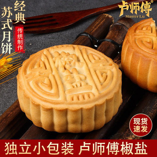 卢师傅椒盐月饼脆皮小月饼