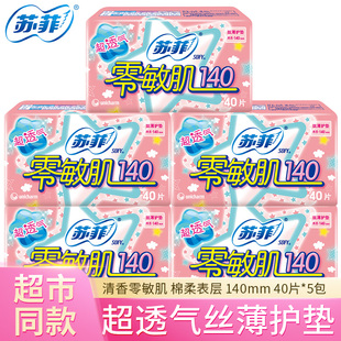 SOFY 40片 苏菲零敏肌经期前后护垫丝薄柔滑护垫日用超透气140mm