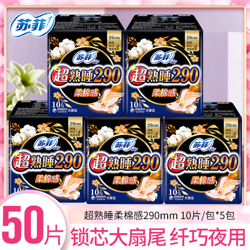 苏菲超熟睡柔棉护翼夜用姨妈巾卫生巾苏菲290mm夜用纤巧棉柔
