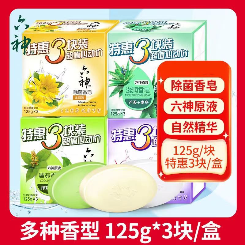 六神香皂特惠3块装芦荟百合肥皂洗澡皂125g*3块/组