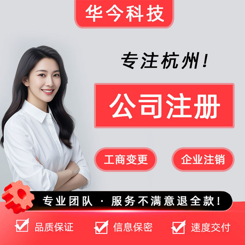 【杭州】公司注册营业执照办理股工商注册